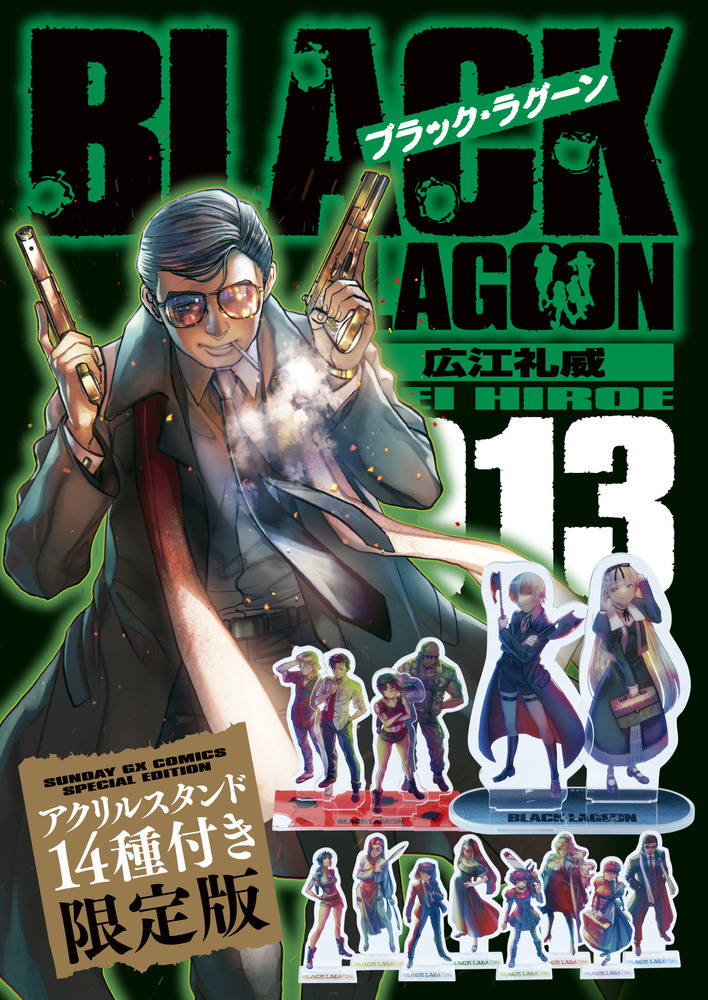 ブラック・ラグーン 13 アクリルスタンド14種付き限定版 | 書籍