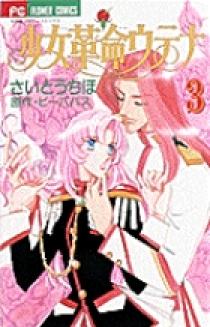 少女革命ウテナ 3 | 書籍 | 小学館