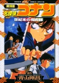 劇場版 名探偵コナン 世紀末の魔術師 | 書籍 | 小学館
