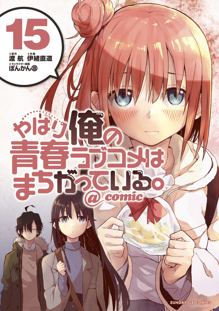 やはり俺の青春ラブコメはまちがっている。＠comic 15 | 書籍