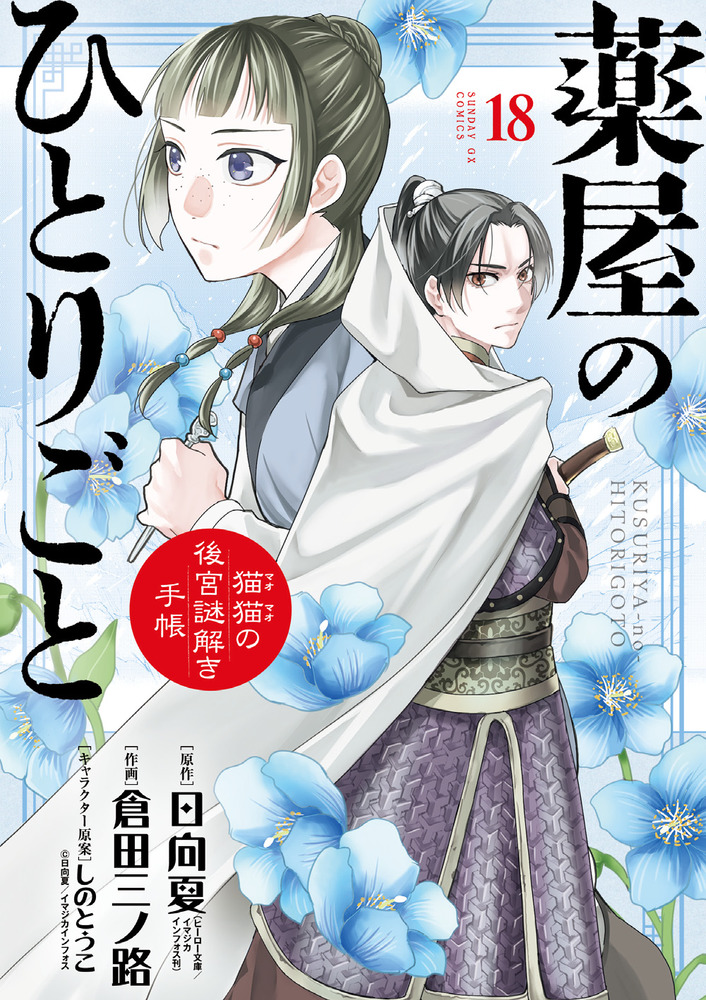 薬屋のひとりごと～猫猫の後宮謎解き手帳～ 18 | 書籍 | 小学館