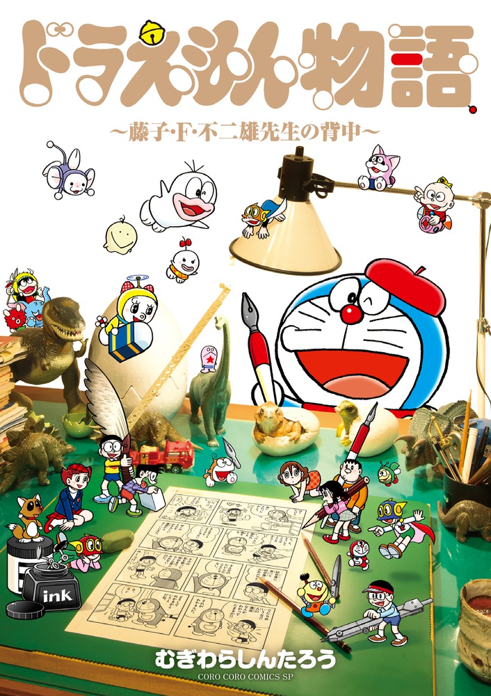 ドラえもん物語 ～藤子・F・不二雄先生の背中～ | 書籍 | 小学館