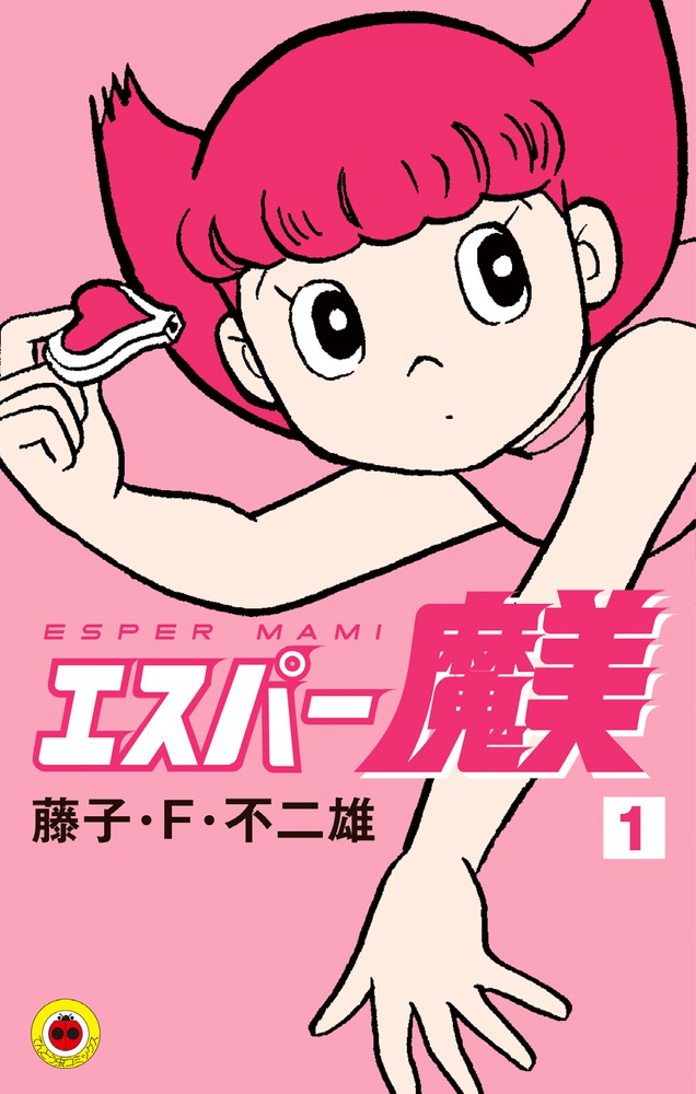 エスパー魔美 1 | 書籍 | 小学館