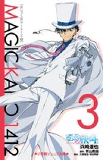 まじっく快斗1412 3 | 書籍 | 小学館