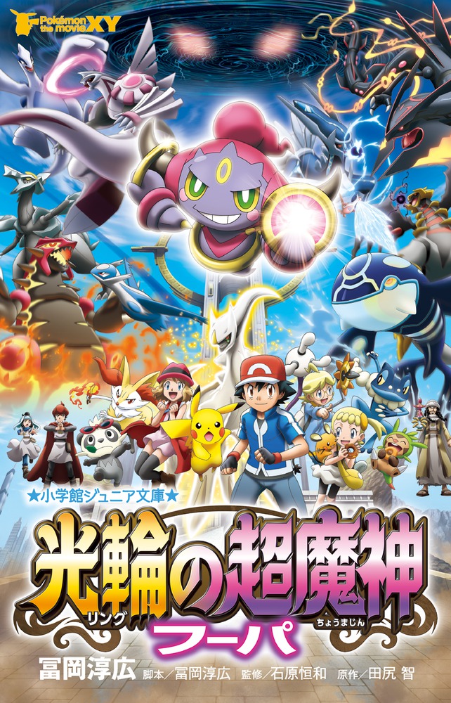 ポケモン・ザ・ムービーXY 光輪の超魔神フーパ | 書籍 | 小学館