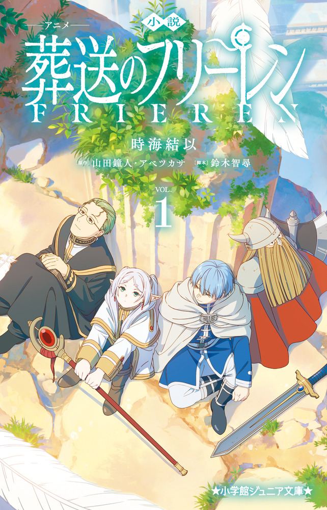 小説 アニメ 葬送のフリーレン 1 | 書籍 | 小学館