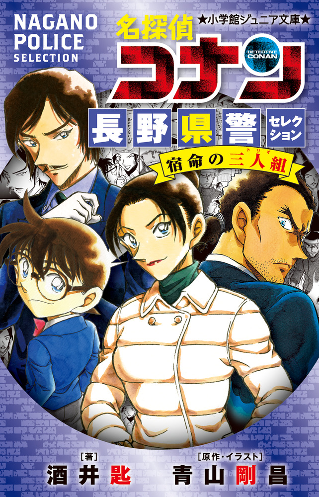 名探偵コナン 長野県警セレクション 宿命の三人組 | 書籍 | 小学館