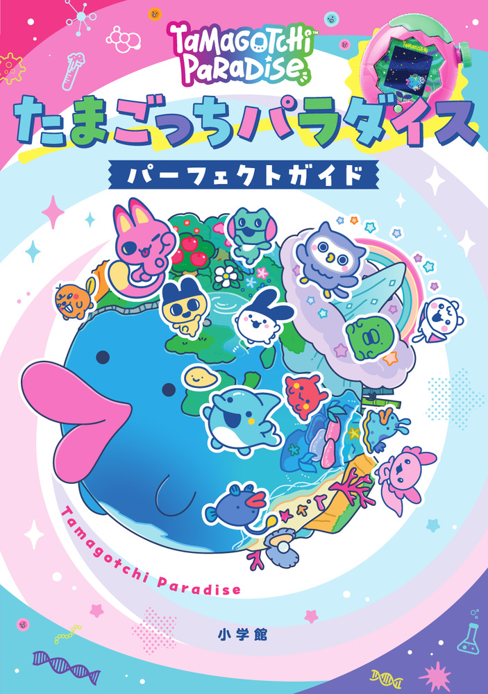 たまごっちパラダイス パーフェクト ガイド | 書籍 | 小学館