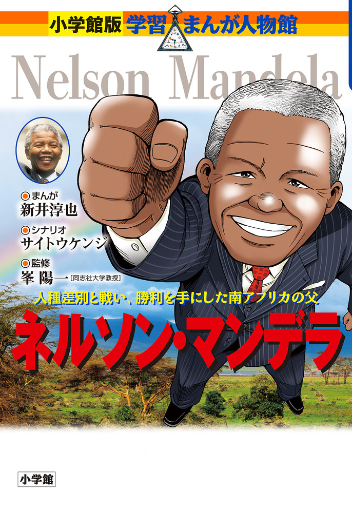 ネルソン・マンデラ | 書籍 | 小学館