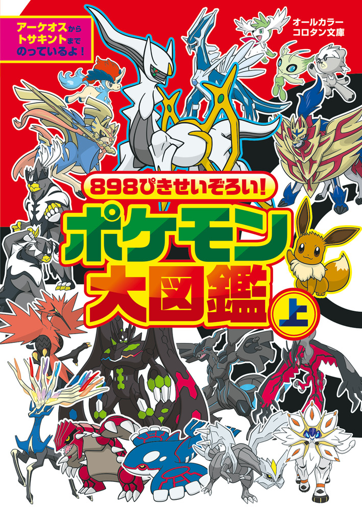 898ぴきせいぞろい！ ポケモン大図鑑 上 | 書籍 | 小学館