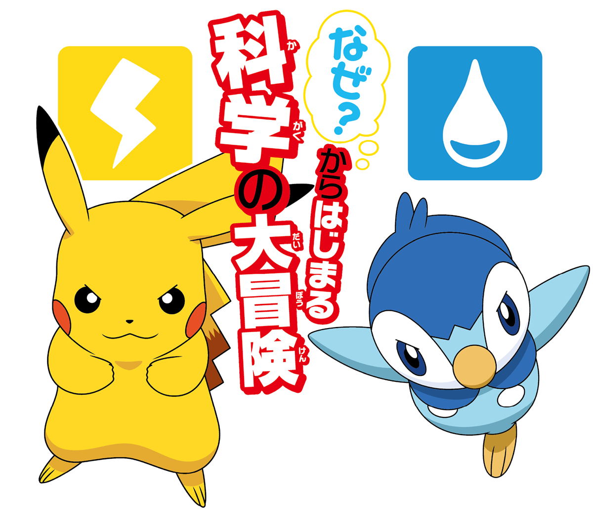 ポケモン サイエンスブック | 小学館