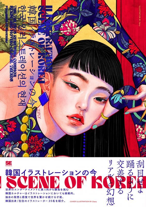 ILLUSTRATION SCENE OF KOREA（平泉 康児 SE編集部）｜翔泳社の本