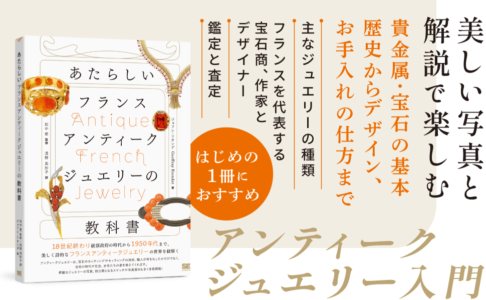 あたらしいフランスアンティークジュエリーの教科書（ジョフレ