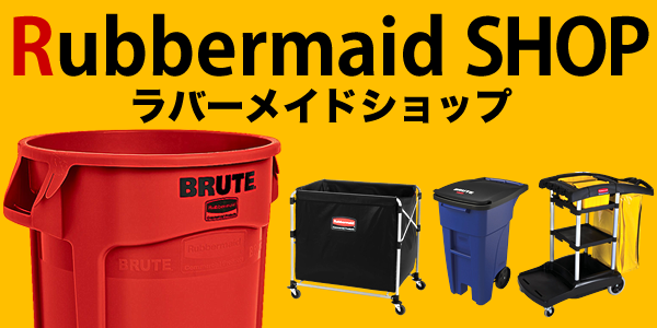 Rubbermaid SHOP ラバ―メイドショップ - 調理器具のSHOKUBI