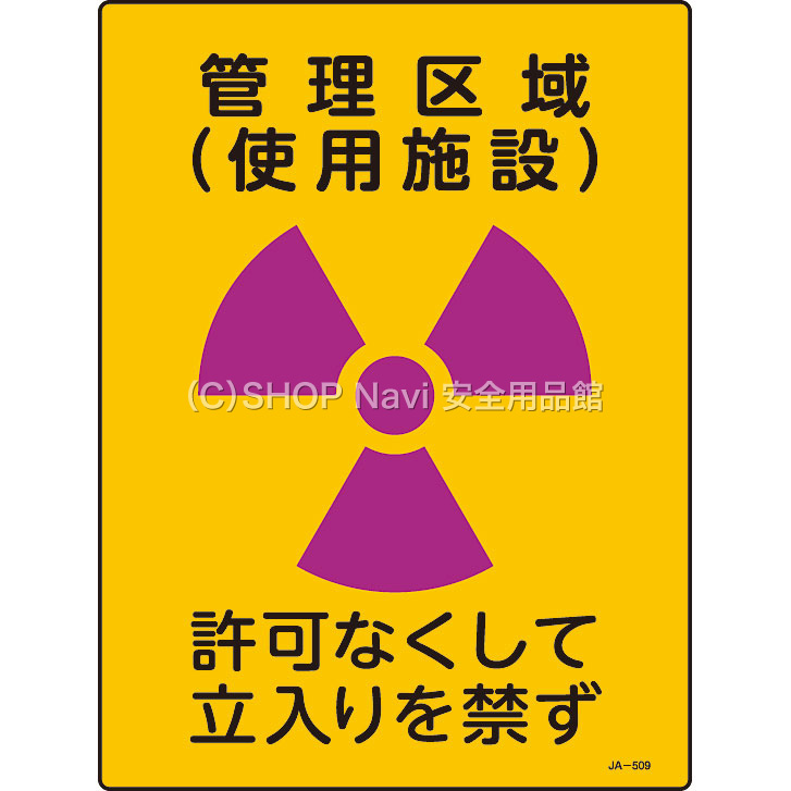 日本緑十字社 JIS放射能標識 392509 [管理区域 使用施設] - 調理器具の