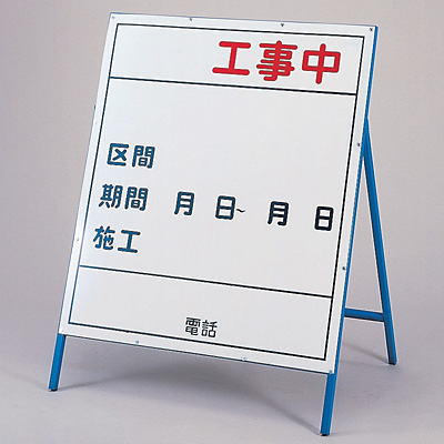 日本緑十字社 工事用看板 大 129103 工事中 - 調理器具のSHOKUBI