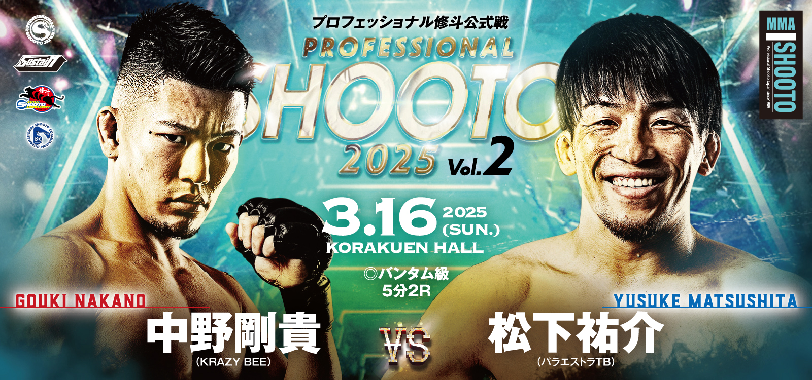 3.16 プロ修斗・後楽園ホール大会決定対戦カード発表 世界フェザー級