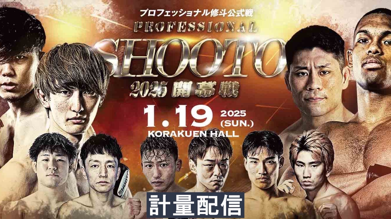 プロ修斗開幕戦 1.19後楽園ホール大会前日計量&見どころ配信のお知らせ