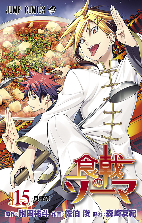 食戟のソーマ』コミックス一覧｜少年ジャンプ公式サイト