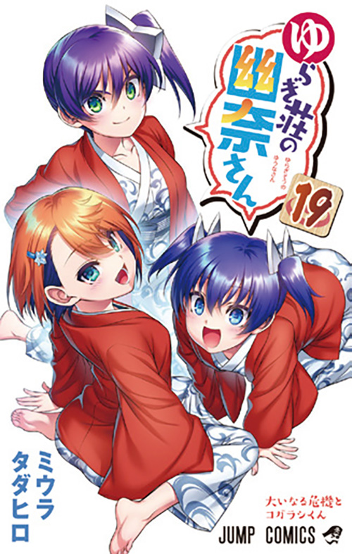 ゆらぎ荘の幽奈さん』コミックス一覧｜少年ジャンプ公式サイト