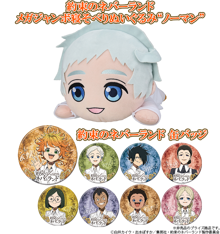 約束のネバーランド』絢爛豪華なグッズ大紹介!!!｜集英社『週刊少年