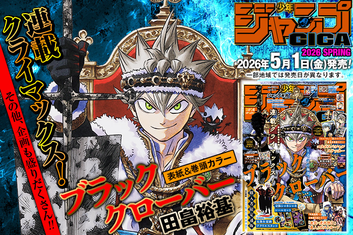 ジャンプGIGA」2026 WINTER｜集英社『週刊少年ジャンプ』公式サイト