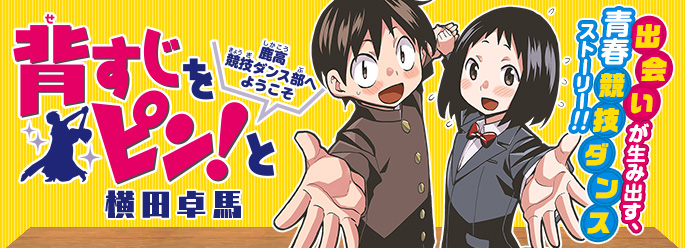 背すじをピン！と～鹿高競技ダンス部へようこそ～』｜集英社『週刊少年