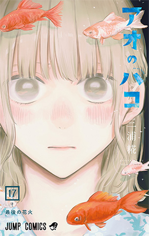 デジタル版「週刊少年ジャンプ」定期購読者限定】『アオのハコ』チェキ