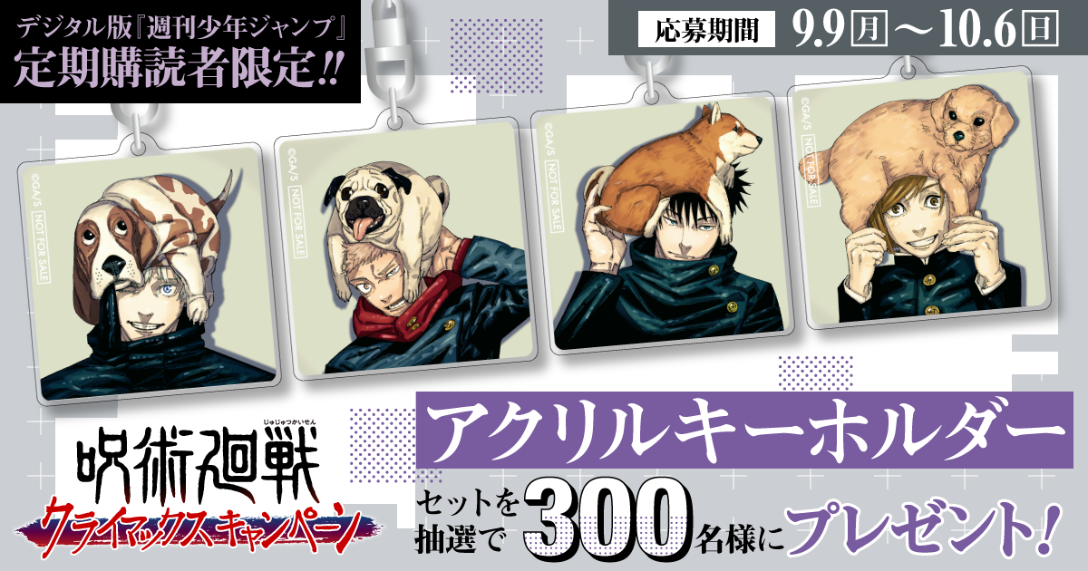 デジタル版「週刊少年ジャンプ」定期購読者限定】『呪術廻戦』アクリル