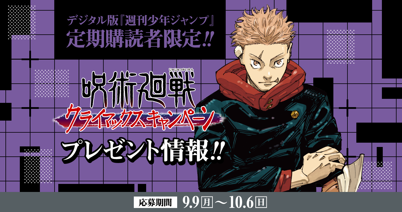デジタル版「週刊少年ジャンプ」定期購読者限定】『呪術廻戦』アクリル