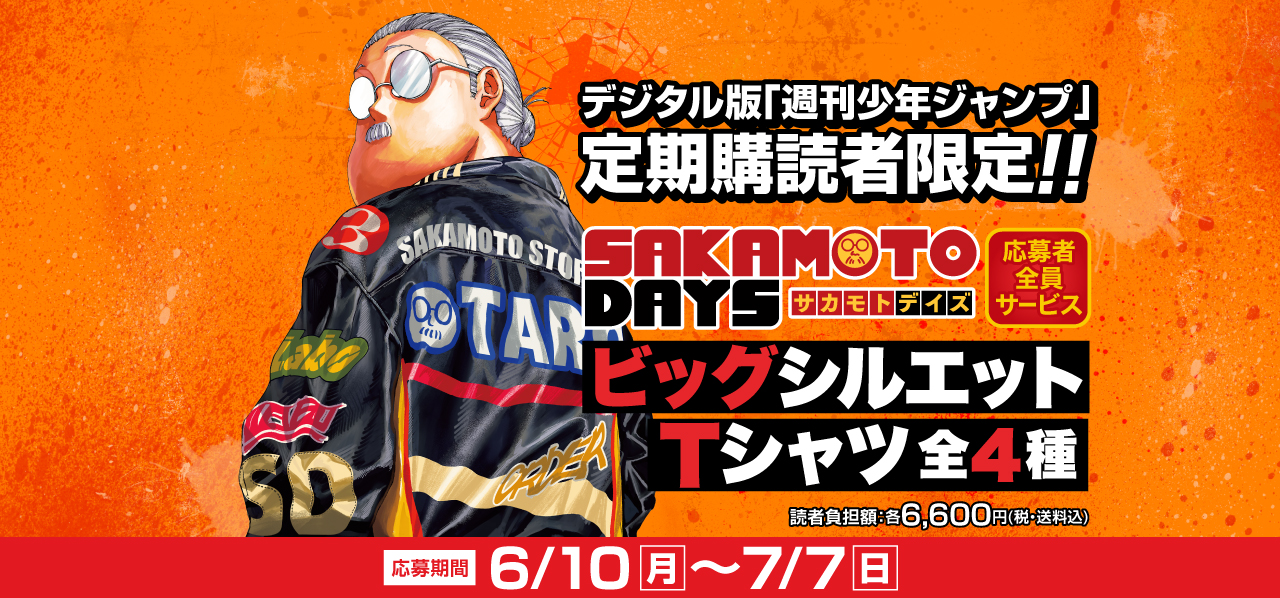 デジタル版「週刊少年ジャンプ」定期購読者限定】「SAKAMOTO DAYS」T