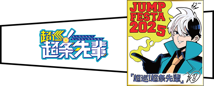 デジタル版「週刊少年ジャンプ」定期購読者限定】「ジャンプフェスタ