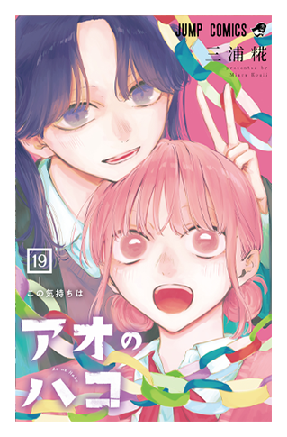 デジタル版「週刊少年ジャンプ」定期購読者限定】「アオのハコ