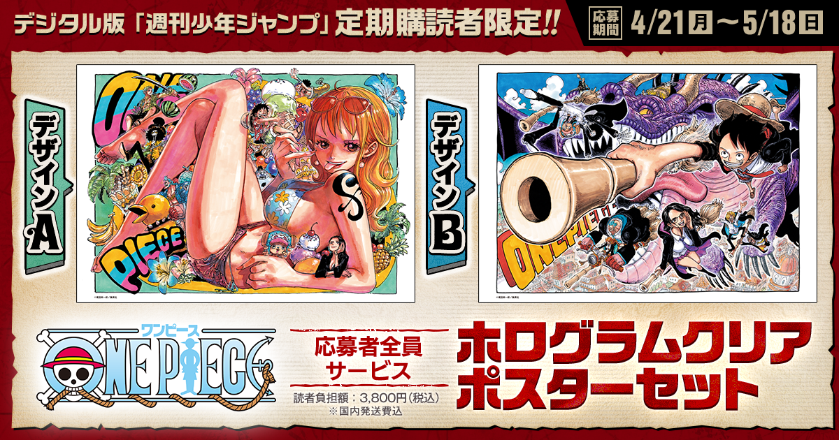 デジタル版「週刊少年ジャンプ」定期購読者限定】「ONE PIECE