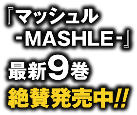 デジタル版「週刊少年ジャンプ」定期購読者限定】『マッシュル-MASHLE