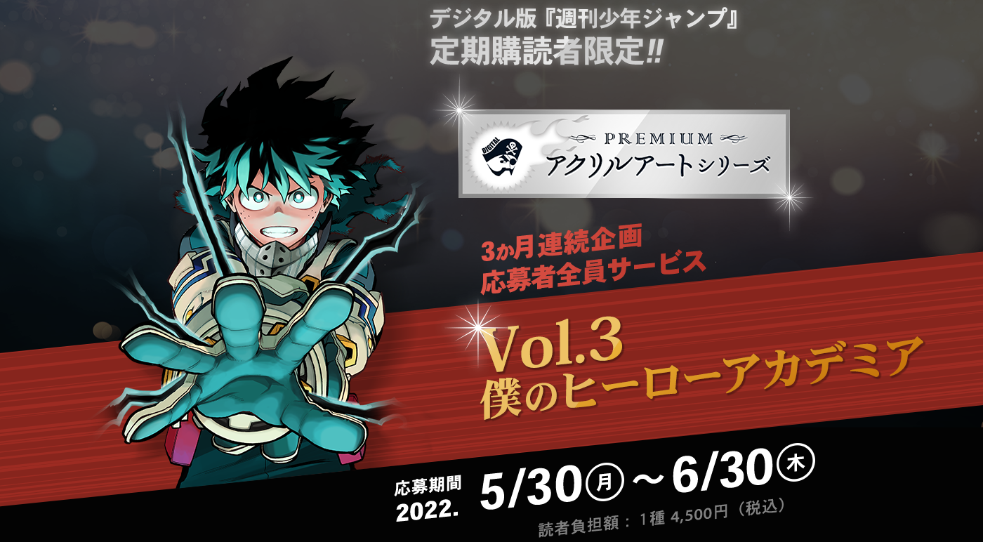 デジタル版「週刊少年ジャンプ」定期購読者限定】＜3か月連続企画
