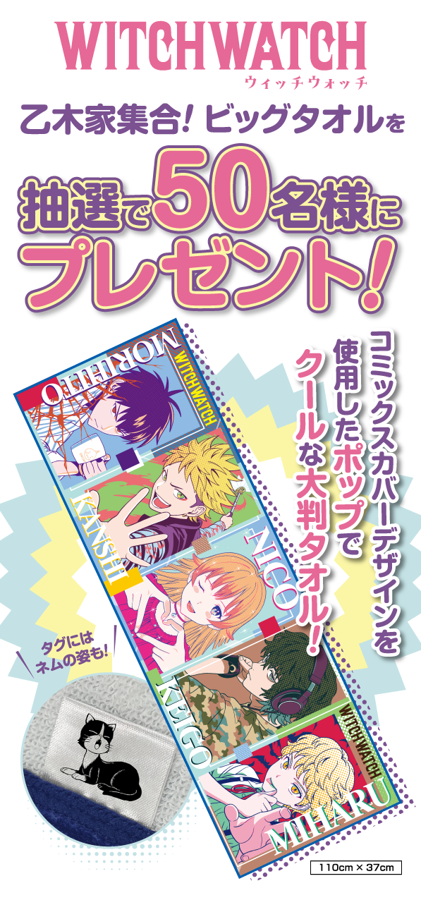 デジタル版「週刊少年ジャンプ」定期購読者限定】『ウィッチウォッチ