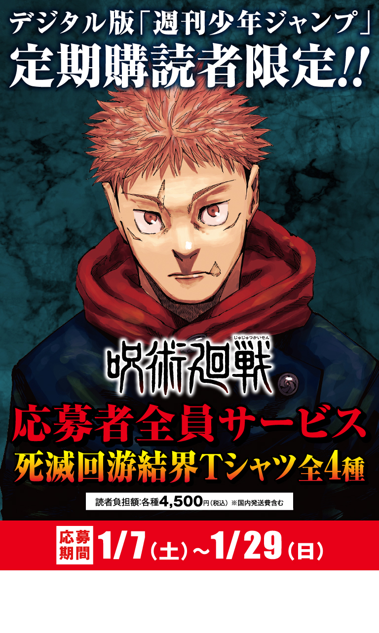 デジタル版「週刊少年ジャンプ」定期購読者限定】『呪術廻戦』死滅回游