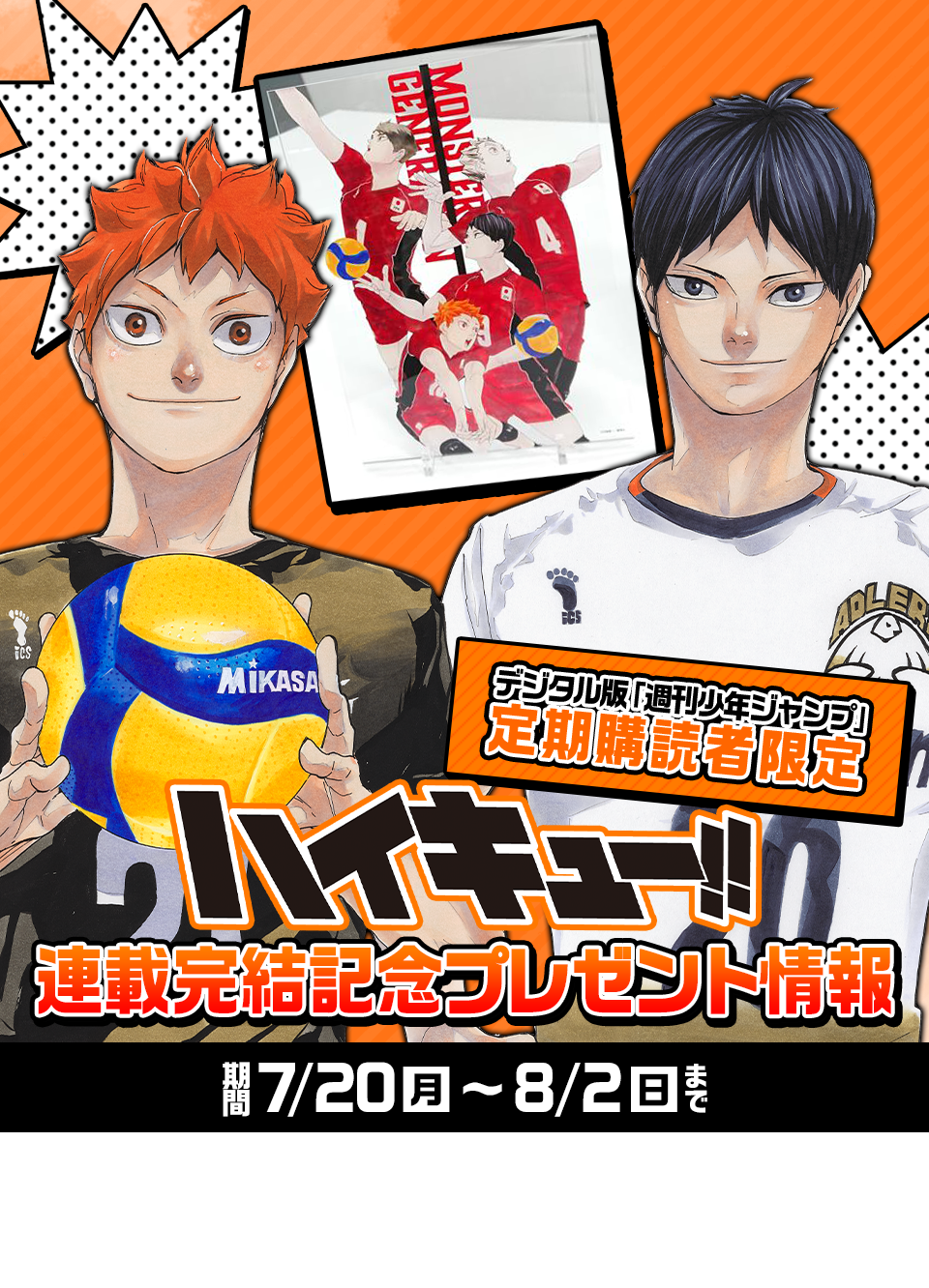デジタル版「週刊少年ジャンプ」定期購読者限定】『ハイキュー