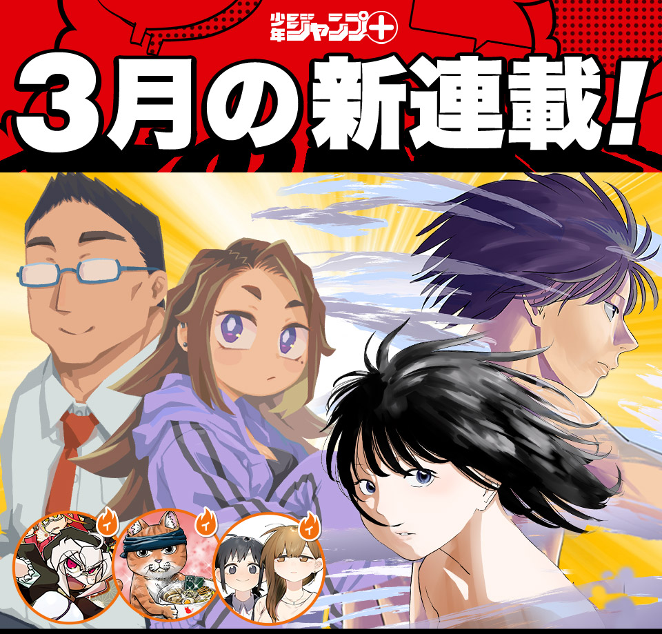 少年ジャンプ＋│新連載情報!!