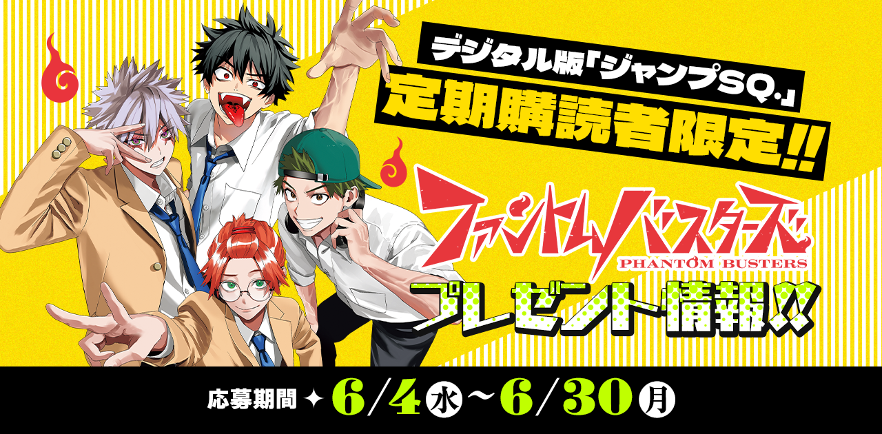 デジタル版「ジャンプSQ.」定期購読者限定】『ファントムバスターズ
