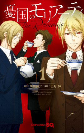 デジタル版「ジャンプSQ.」定期購読者限定】『憂国のモリアーティ』缶