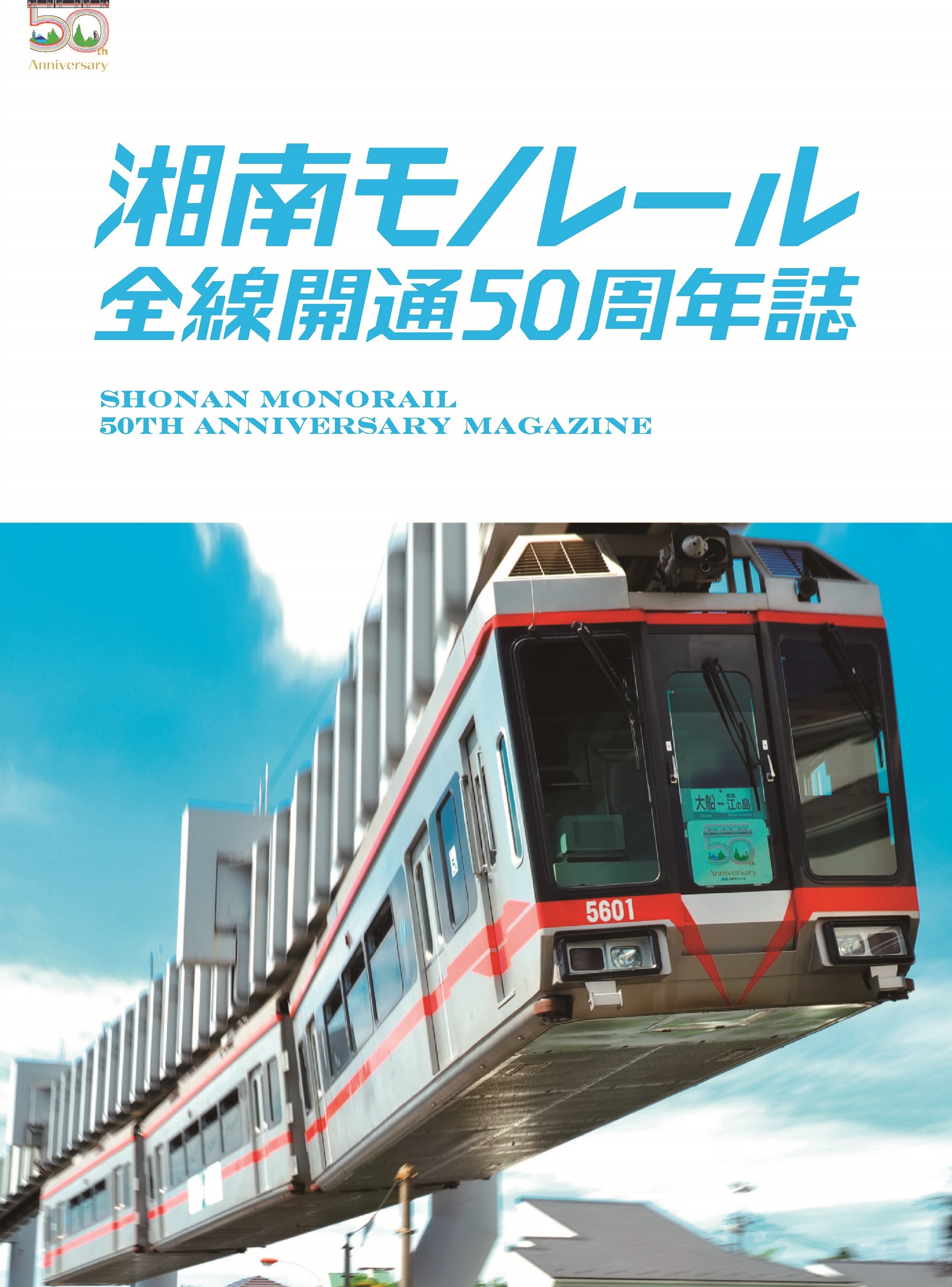 数量限定】湘南モノレール全線開通50周年誌発売いたします。 | 湘南