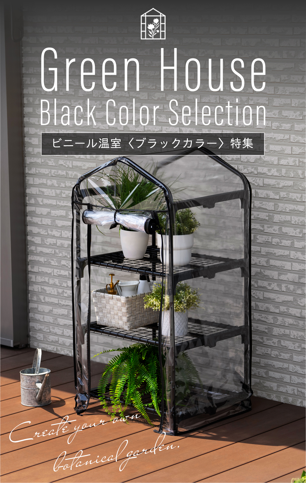 お家に馴染むブラックカラーの温室特集｜武田コーポレーション