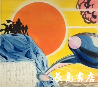 原画・色紙｜長島書店オンラインストア(古書通販・古本買取・古書買取）