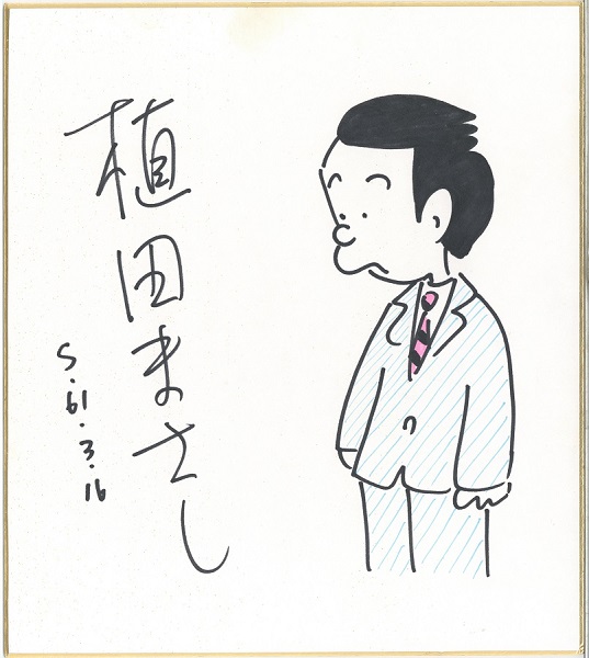 植田まさし サイン色紙｜長島書店オンラインストア(古書通販・古本買取