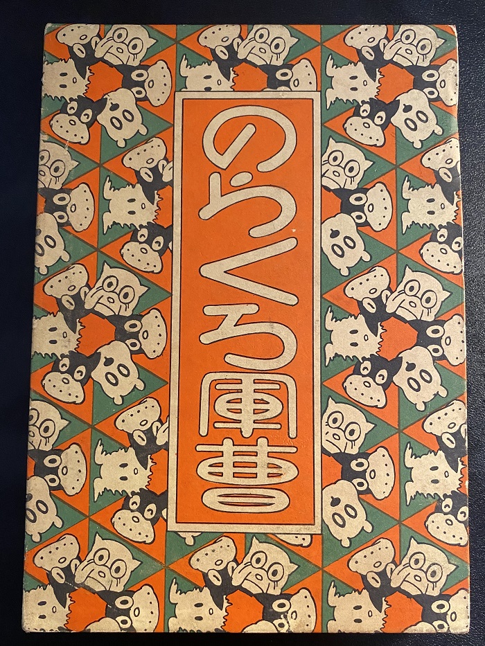 のらくろ風曹 田川水泡｜長島書店オンラインストア(古書通販・古本買取