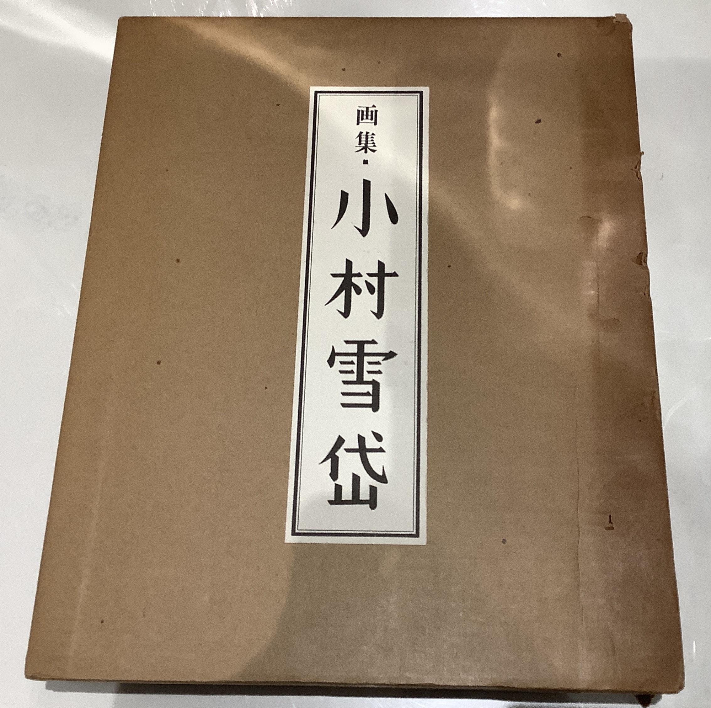 画集・小村雪岱｜長島書店オンラインストア(古書通販・古本買取・古書