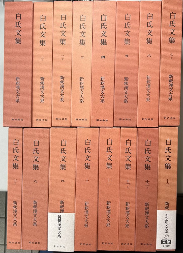 白氏文集 全13巻16冊揃い 新釈漢文大系｜長島書店オンラインストア
