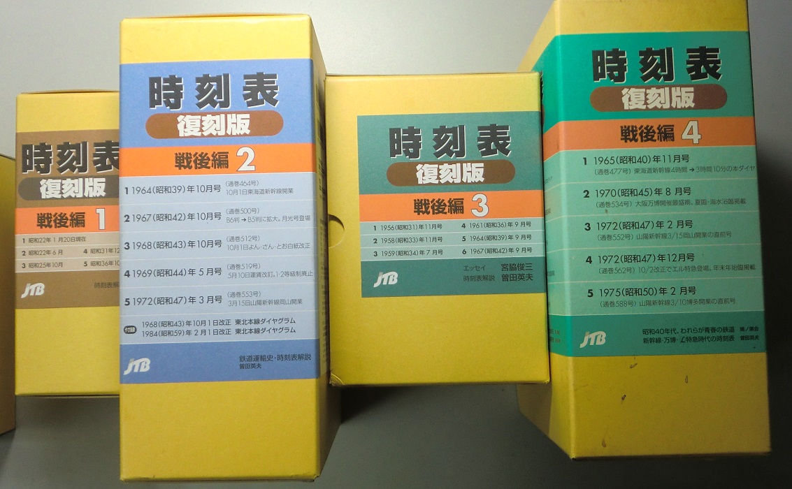 時刻表 復刻版 戦前・戦中編 終戦直後編 戦後篇1～4 昭和後期編 の7函